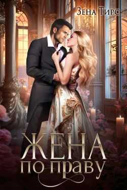 Жена по праву - Зена Тирс