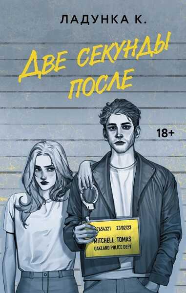 Две секунды после - Ксения Ладунка