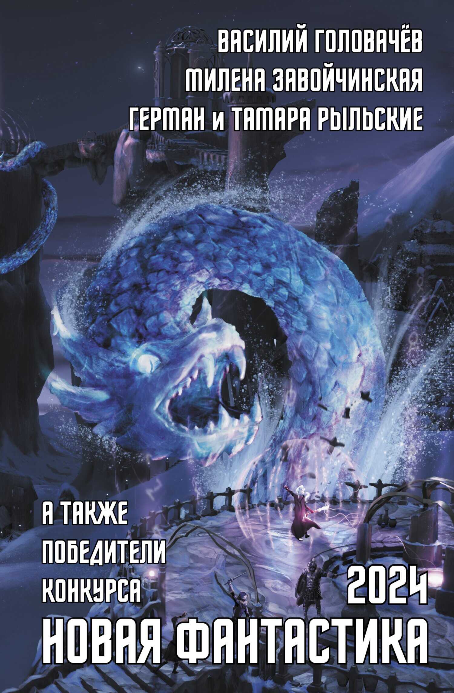 Новая фантастика 2024. Антология № 8 - Ольга Бор