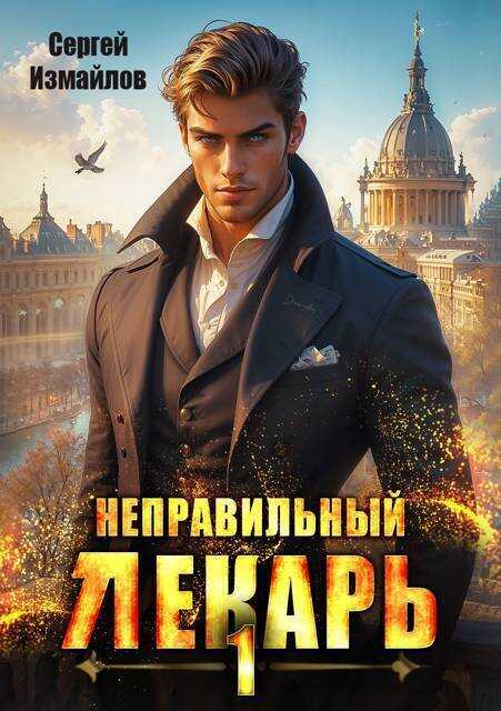 Неправильный лекарь. Том 1  - Сергей Измайлов
