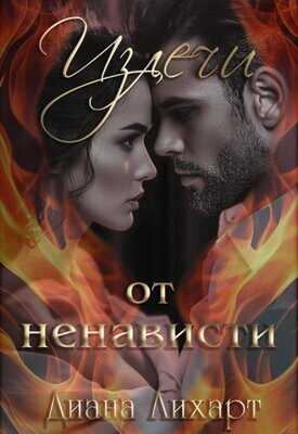 Излечи от ненависти - Диана Лихарт