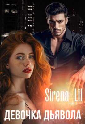 Девочка дьявола - Sirena Lil