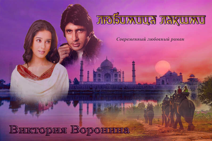 Любимица Лакшми - Виктория Анатольевна Воронина