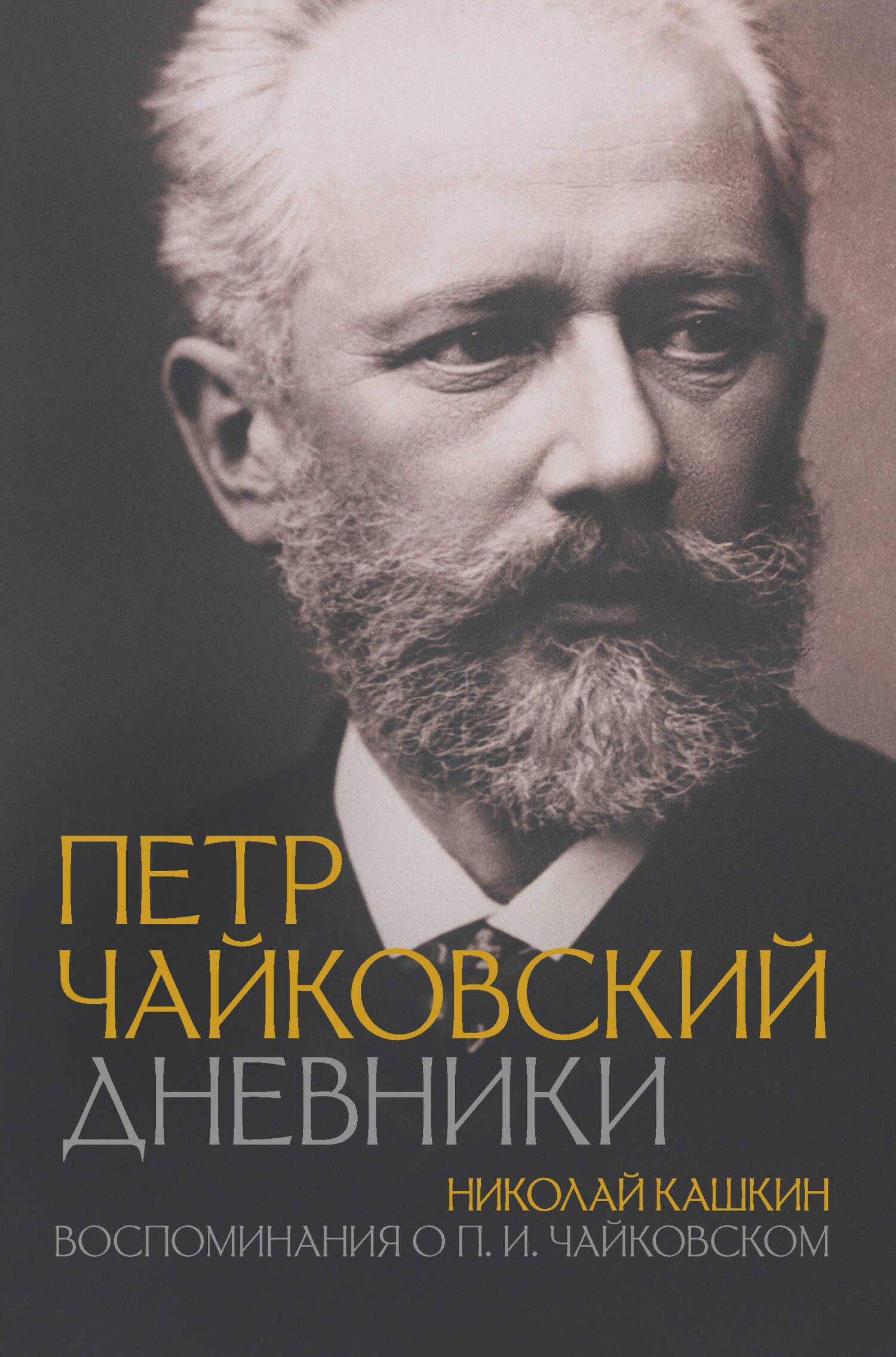 Петр Чайковский: Дневники. Николай Кашкин: Воспоминания о П.И. Чайковском - Петр Ильич Чайковский