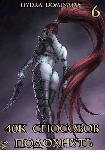 40к способов подохнуть. Том 6 - Hydra Dominatus