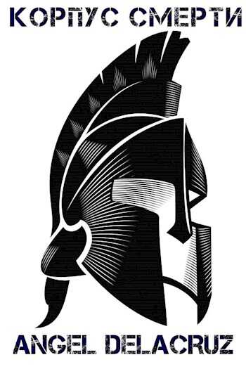 Корпус Смерти - Сергей Извольский