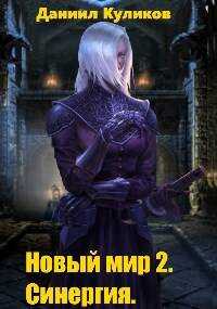 Новый мир 2. Синергия - Даниил Сергеевич Куликов