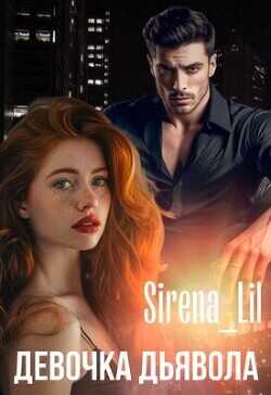 Девочка дьявола  - Sirena Lil