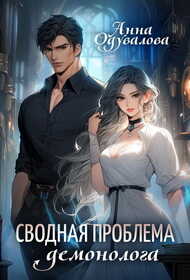 Сводная проблема демонолога - Анна Сергеевна Одувалова