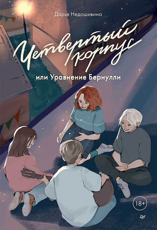 Четвертый корпус, или Уравнение Бернулли - Дарья Евгеньевна Недошивина