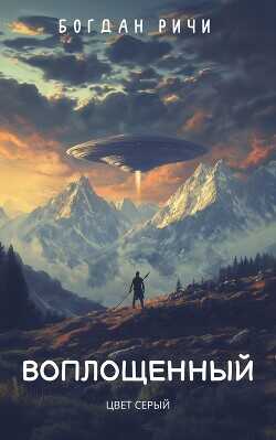 Воплощенный №1. Цвет серый  - Ричи Богдан