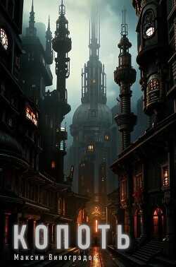 Копоть  - Виноградов Максим