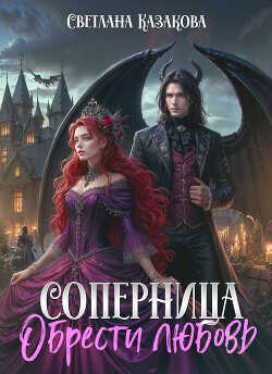 Обрести любовь  - Казакова Светлана