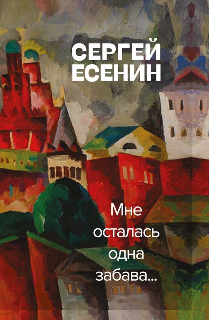 Мне осталась одна забава - Сергей Александрович Есенин