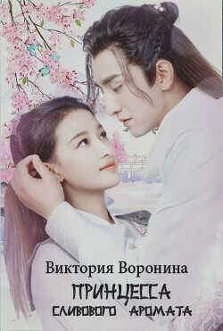 Принцесса Сливового Аромата  - Воронина Виктория