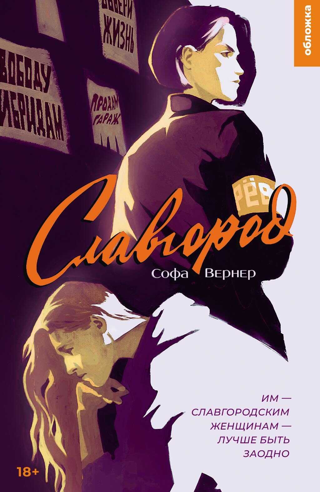 Славгород - Софа Вернер
