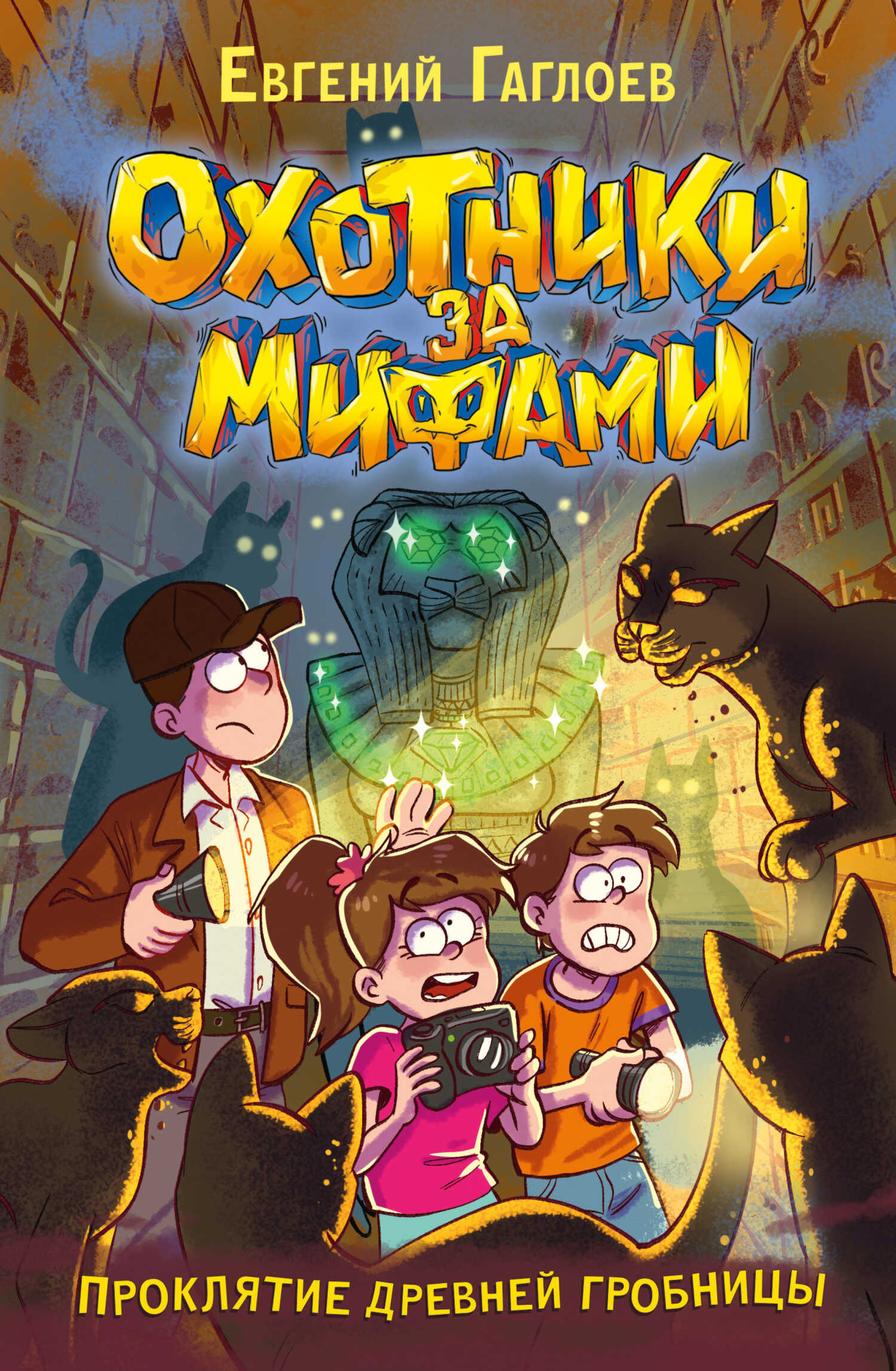 Проклятие древней гробницы - Евгений Фронтикович Гаглоев