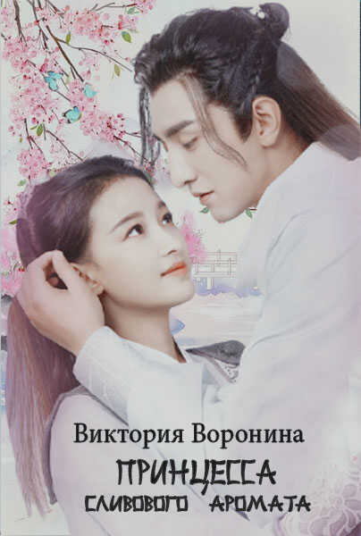 Принцесса Сливового Аромата - Виктория Анатольевна Воронина