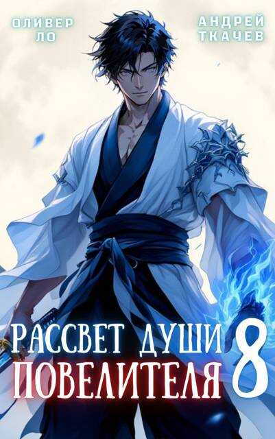 Рассвет Души Повелителя. Том 8 - Оливер Ло