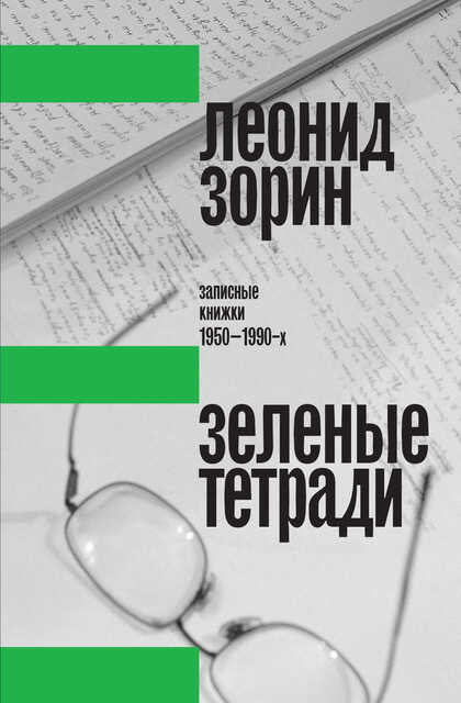 Зеленые тетради. Записные книжки 1950–1990-х - Леонид Генрихович Зорин