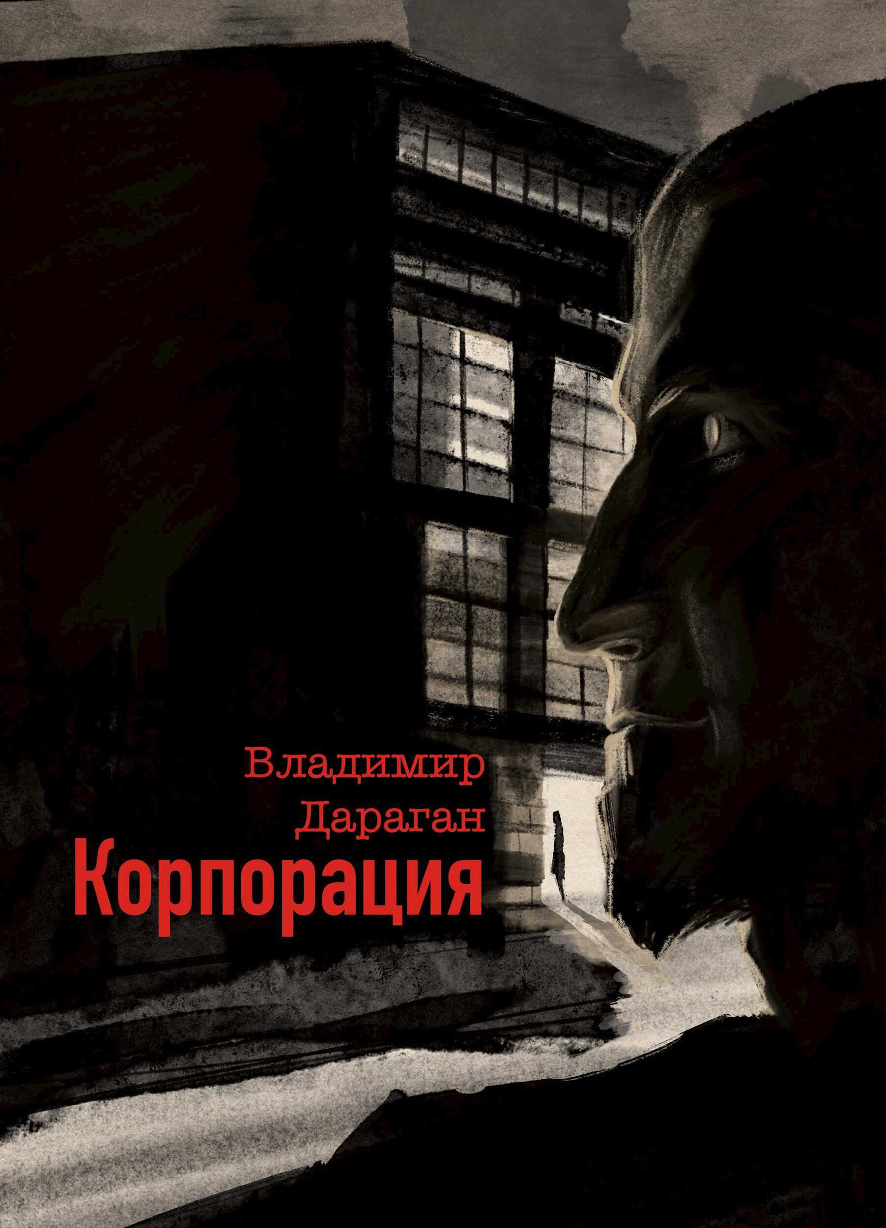 Корпорация - Владимир Александрович Дараган