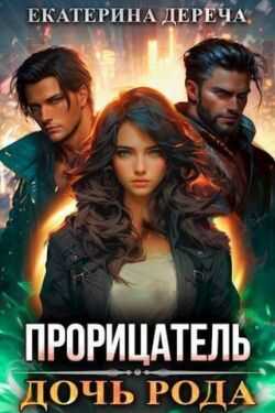 Дочь рода - Екатерина Дереча