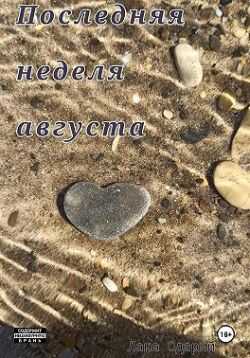 Последняя неделя августа - Лана Одарий