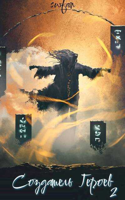 Вальхалла - SWFan