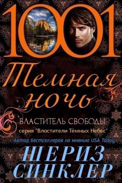 Властитель свободы - Шериз Синклер