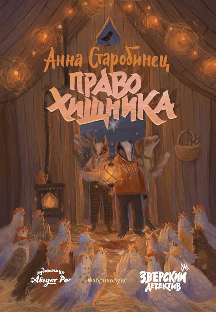 Право хищника - Анна Альфредовна Старобинец