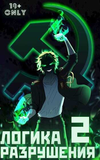 Логика Разрушения 2  - Михаил Орикс