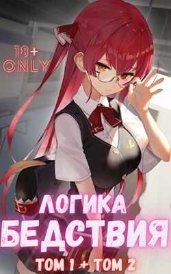 Логика Бедствия. Том 1 и Том 2  - Михаил Орикс