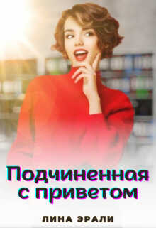 Подчиненная с приветом - Лина Эрали