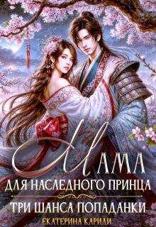 Мама для наследного принца. Три шанса попаданки - Екатерина Руслановна Кариди