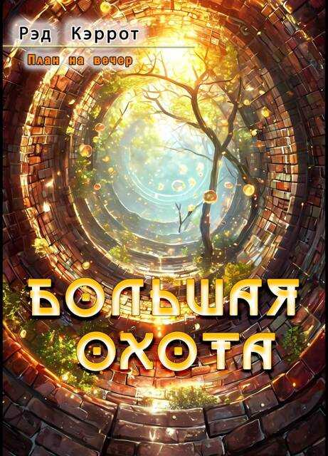 План на вечер. Большая Охота - Рэд Кэррот