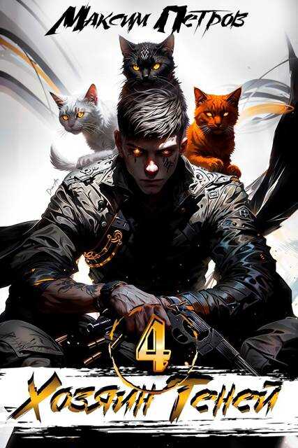 Хозяин Теней 4 - Максим Петров