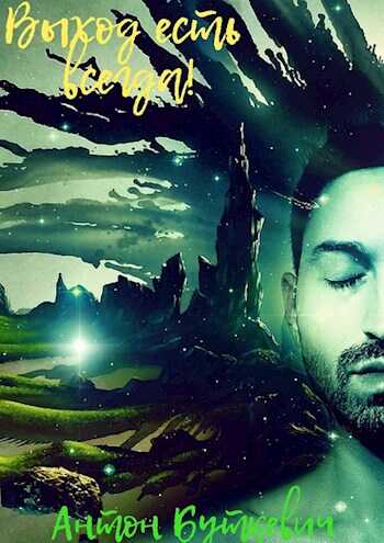 Выход есть всегда! - Антон Буткевич