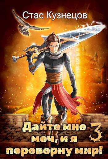 Дайте мне меч, и я переверну мир! Том 3 - Стас Кузнецов