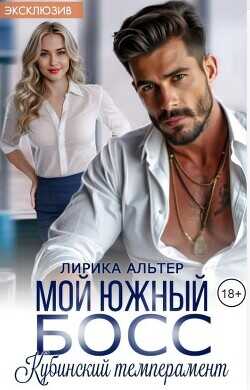Мой южный босс. Кубинский темперамент  - Альтер Лирика