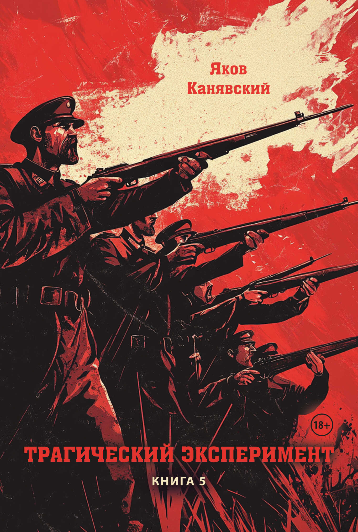 Трагический эксперимент. Книга 5 - Яков Канявский