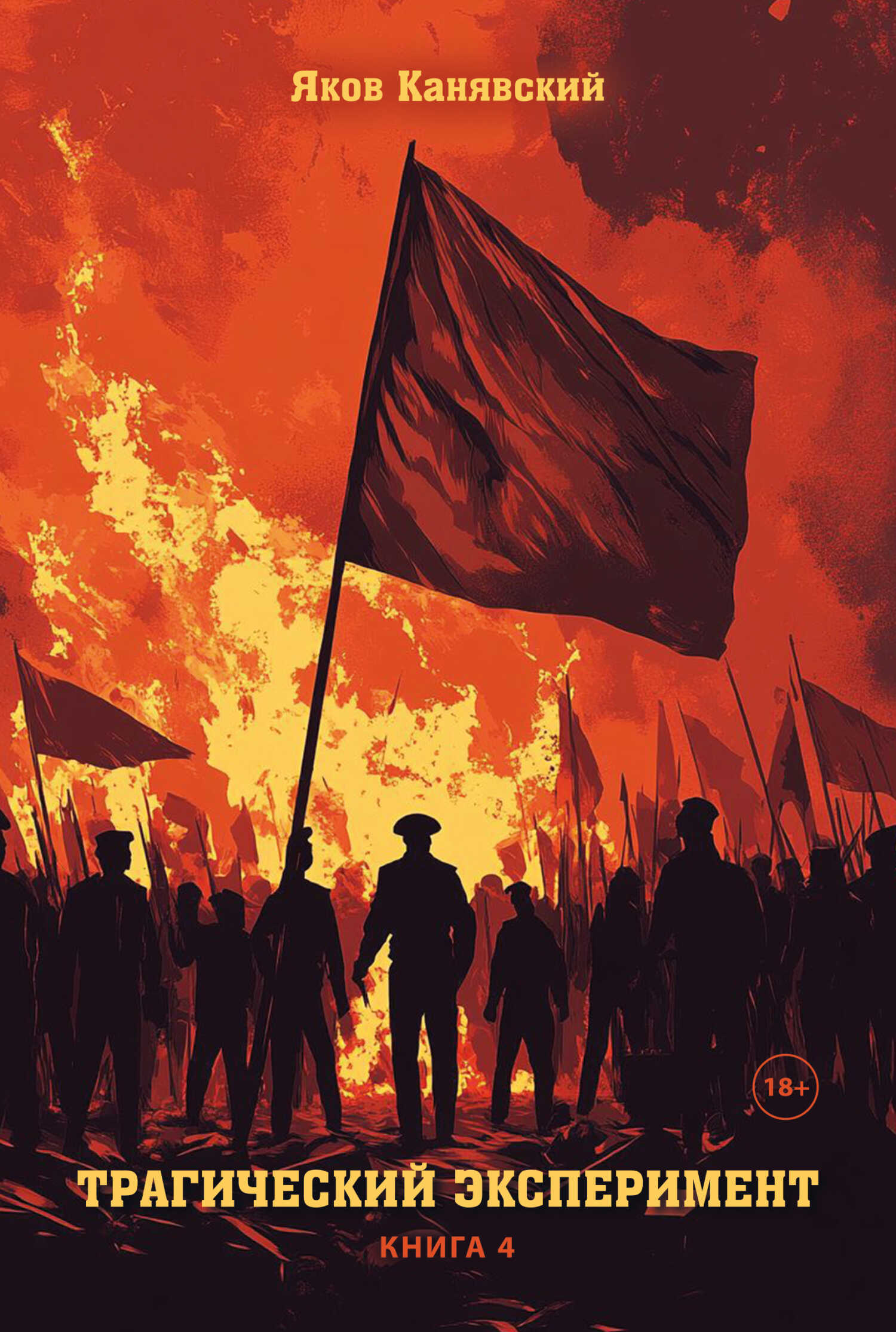 Трагический эксперимент. Книга 4 - Яков Канявский