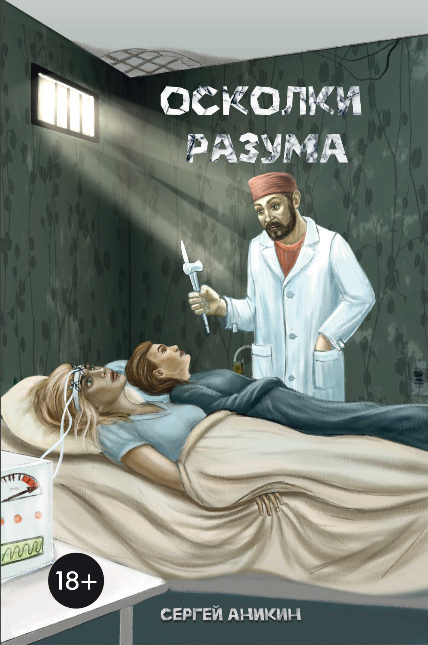 Осколки разума - Сергей Владимирович Аникин