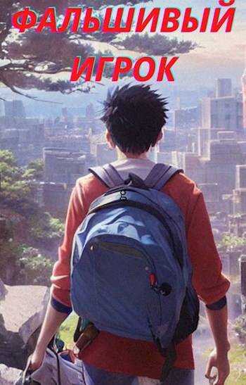 Фальшивый игрок - Михаил Северный