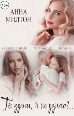 Ты думал, я не узнаю?..  - Анна Шнайдер