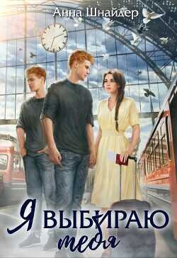 Я выбираю тебя  - Шнайдер Анна
