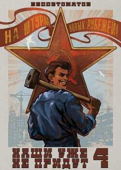 Наши уже не придут 4  - RedDetonator