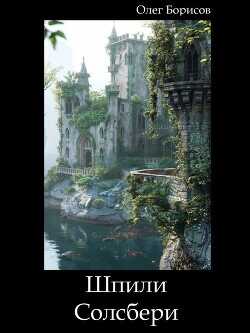 Шпили Солсбери  - Борисов Олег Николаевич