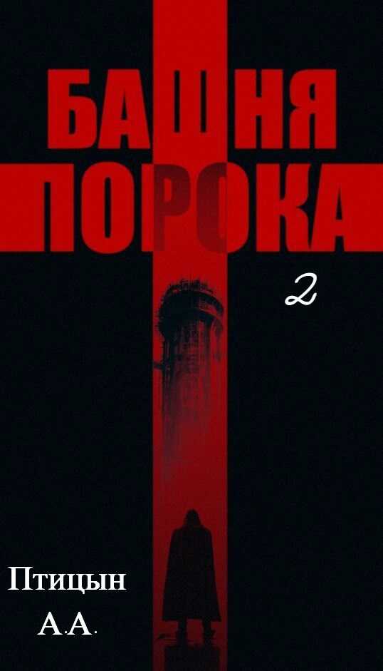 Башня порока 2 - А. А. Птицын