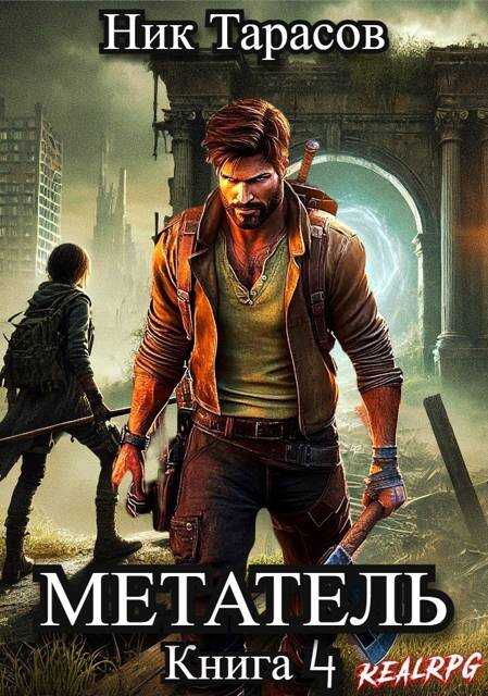 Метатель. Книга 4 - Ник Тарасов