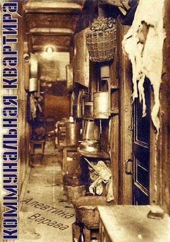 Коммунальная квартира - Алевтина Ивановна Варава